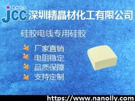 電線硅膠JC-M61DJ